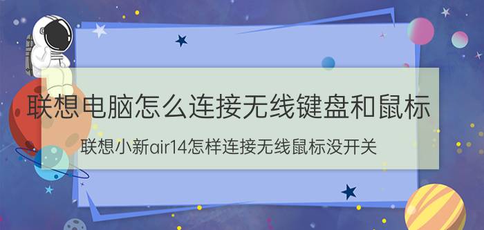 联想电脑怎么连接无线键盘和鼠标 联想小新air14怎样连接无线鼠标没开关？